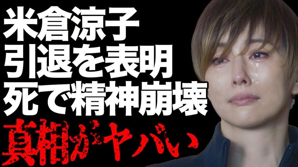 米倉涼子の引退表明の真相…西田敏行の"突然死"で精神崩壊して激痩せの現在に一同絶句…壮絶すぎる闘病生活で両足切断の実態が…「ドクターX」でも有名なベテラン女優の主演降板の事実に驚きを隠せない…