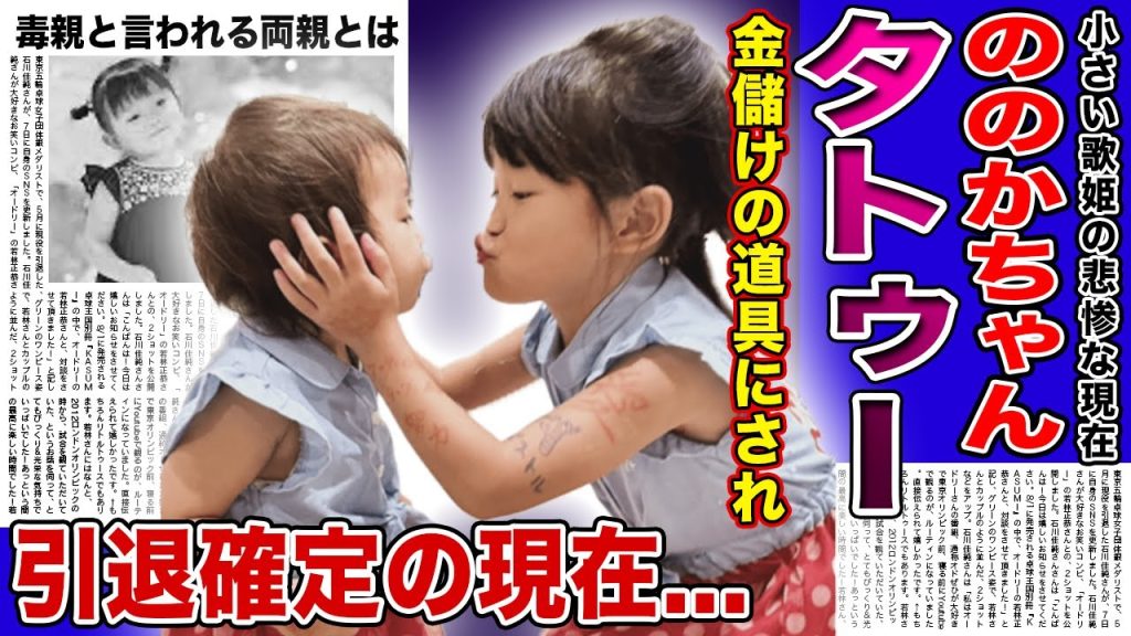 【衝撃】歌姫”ののかちゃん”がタトゥーが入っている真相...子供を金儲けの道具として扱った毒親の実態...キス写真流出で批判殺到...「いぬのおまわりさん」で話題になった子役が仕事を辞めた理由とは
