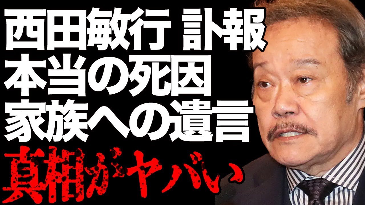 【訃報】西田敏行さんが"突然死"…本当の死因の判明や家族への遺言内容の真相が…「釣りバカ日誌」でも有名な大物俳優にタモリ・明石家さんま・浜田雅功など芸能界の著名人達から追悼の言葉が送られる…