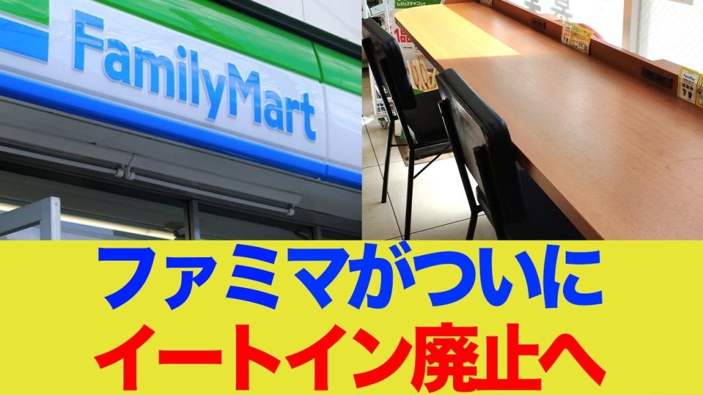 ファミマ「イートイン廃止します」←利用者の反応は....