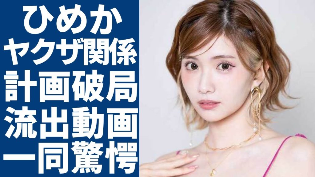 キャバ嬢・ひめかが"ヤクザ"を雇って計画破局する手口に言葉を失う...『人気キャバ嬢』の明らかに撮らせた旅行写真...流出動画を揉み消す為に使った金額がヤバすぎた...