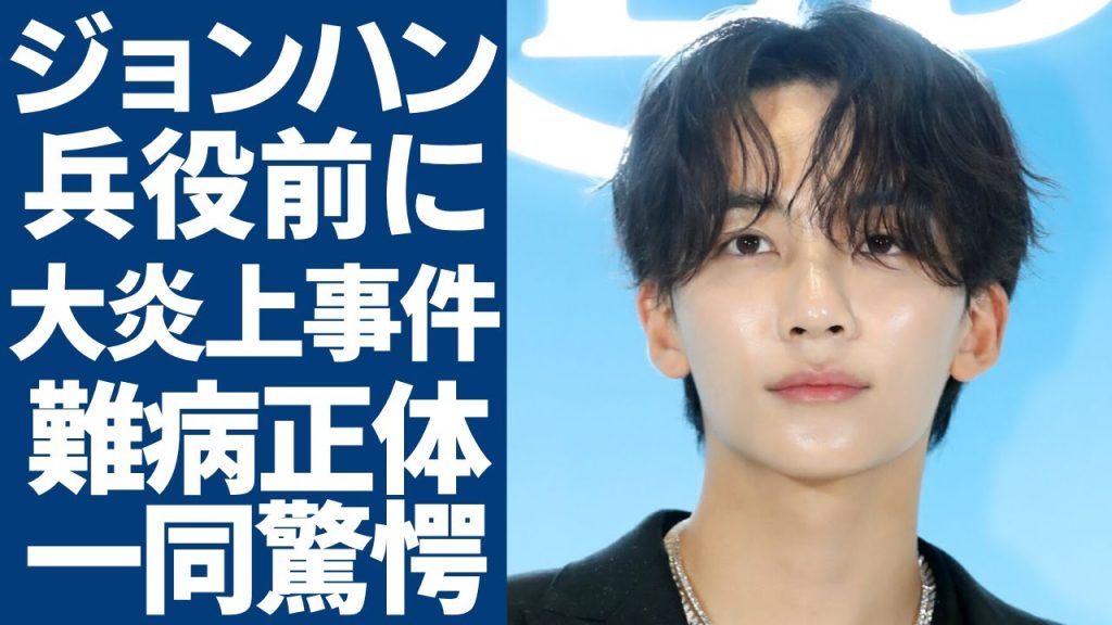 SEVENTEEN・ジョンハンが兵役前に大炎上事件の真相...事務所が酷すぎると言われる理由に一同驚愕...！人気ボーイズグループで有名なビジュアルメンバーが抱える難病や彼氏の正体に言葉を失う...