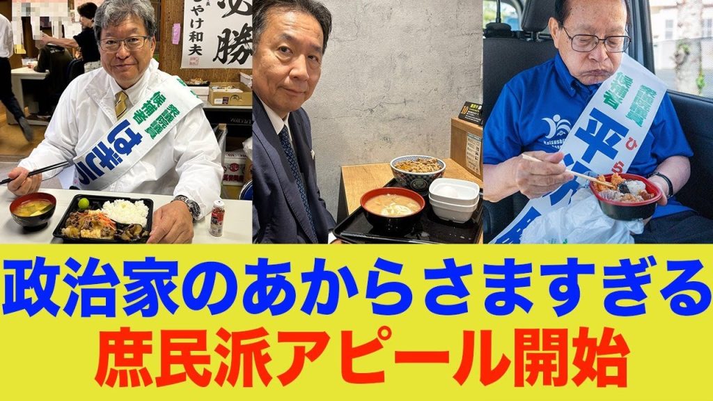 政治家一同、一斉に庶民派アピールで激安弁当を食べるw
