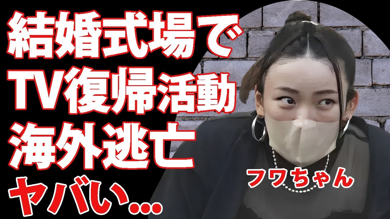フワちゃんが借金してでも結婚式に参加する理由...式場で行われるTV復帰活動に言葉を失う...『やす子炎上』で干されたタレントが海外に拠点を移した現在...ファンから怒りを買った詐欺事件がヤバい...
