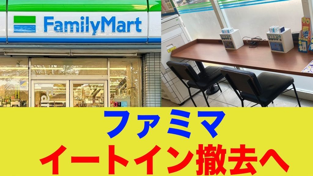 ファミマ、イートイン廃止を発表....