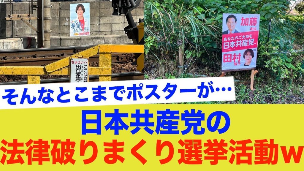 日本共産党の選挙活動ヤバすぎる…