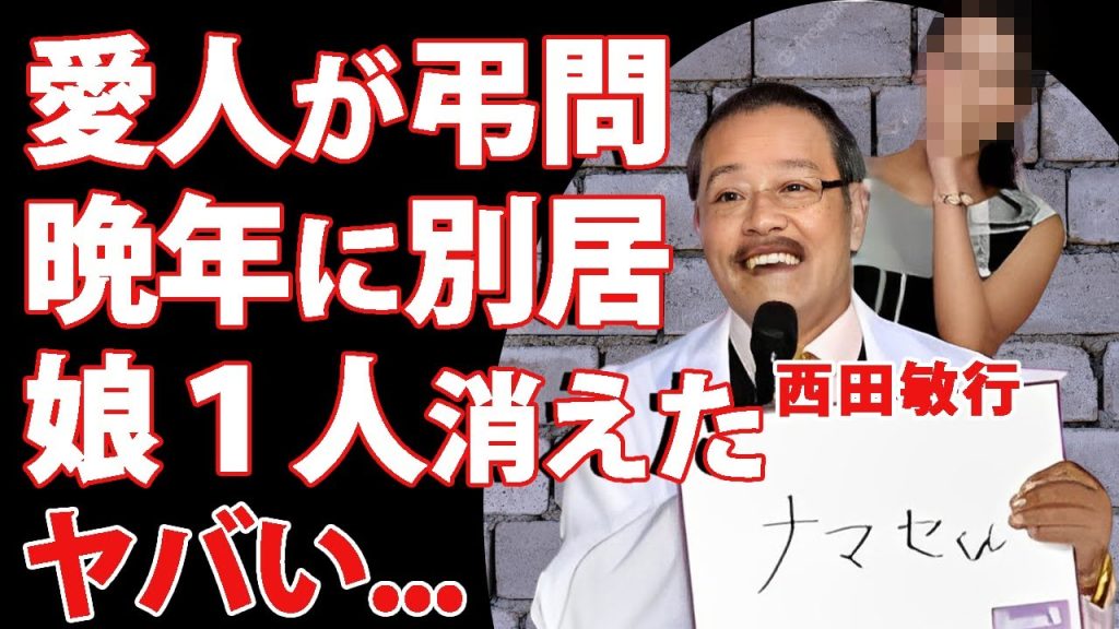 西田敏行の死去直前に極秘離婚や別居生活をしていたと言われる証拠...自宅に弔問に訪れた愛人女優に言葉を失う...『釣りバカ日誌』で有名な俳優が撮影中に見せていた異常性癖…娘が１人消えた理由がヤバい…