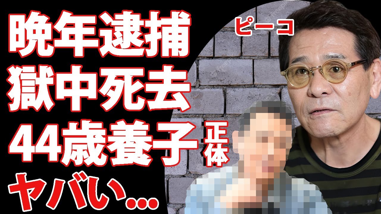 おすぎとピーコの"ピーコ"が獄中逝去だった真相...晩年の緊急逮捕や行方不明事件に驚きを隠せない...『オネエタレント』が処女を捧げた男性の正体...３５歳年下男性との養子縁組に言葉を失う...