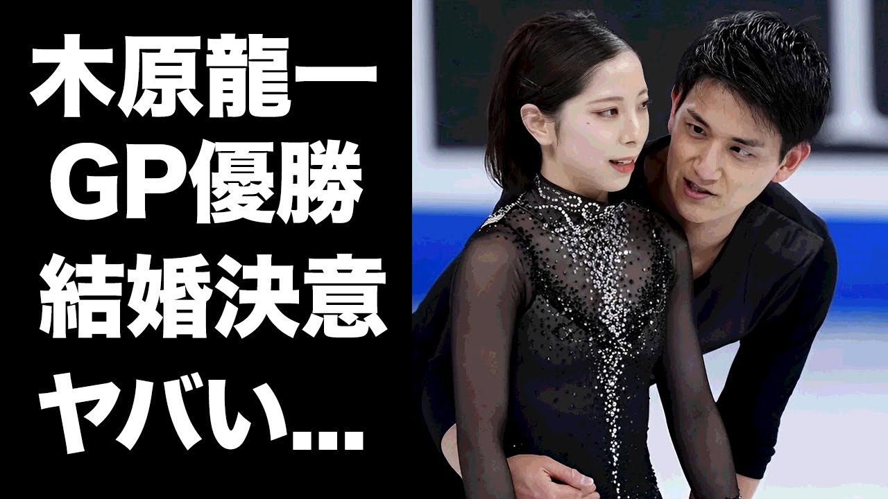 【驚愕】木原龍一がGPシリーズ優勝で決心した結婚...欠場中に献身的に支え続けた婚約者の正体に驚きを隠せない...『りくりゅうペア』で有名なフィギュアスケート選手の本当の国籍がヤバい...