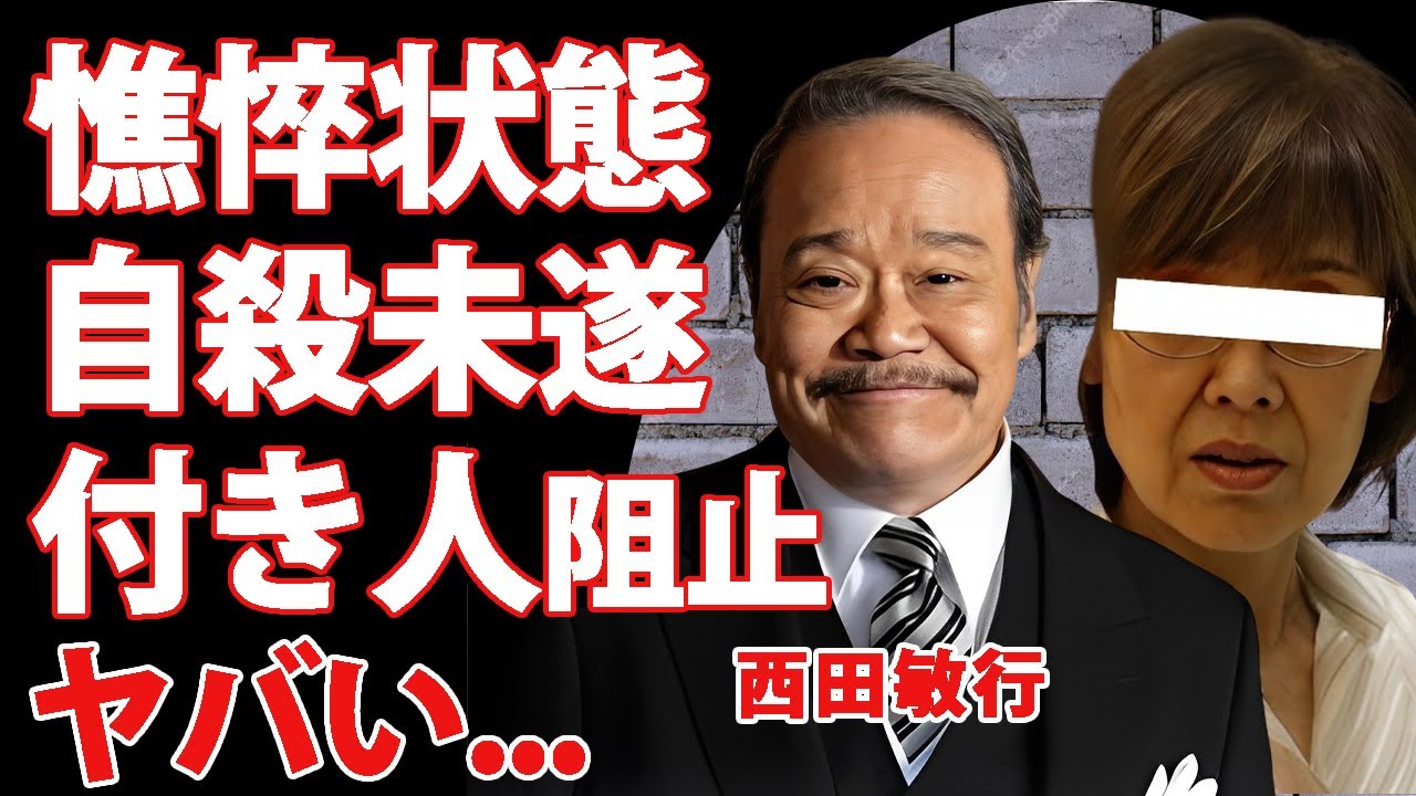 西田敏行の妻・寿子が憔悴しきった現在...警察が来るまでの自●未遂の真相や付き人が阻止した魔の時間に言葉を失う...『釣りバカ日誌』俳優が娘と結婚させようとした人気芸人の正体に驚きを隠せない...
