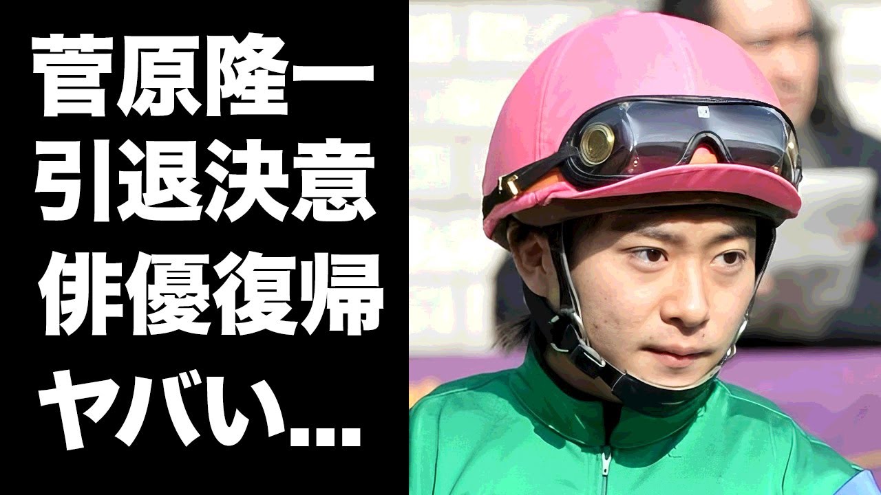 【驚愕】菅原隆一が引退決意...恩人の訃報で俳優復帰を決意した真相に涙が止まらない...『釣りバカ日誌』鯉太郎で活躍した元俳優騎手の極秘結婚した妻の正体に驚きを隠せない...