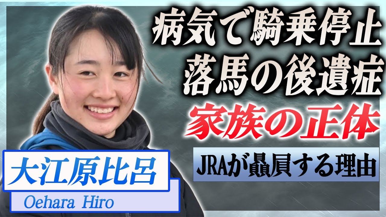 【衝撃】大江原比呂が騎乗停止となった病名がヤバい...落馬の後遺症、高校留年の理由が…！『JRA』で活躍した騎手のJRAが贔屓をし続ける理由に驚きを隠せない…！
