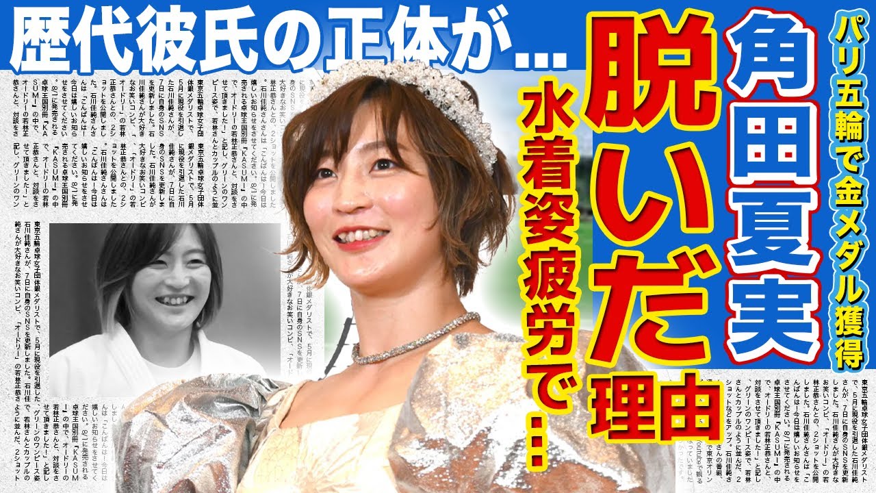 【女子柔道】角田夏実が水着披露・肌をあらわにする現在がやばすぎる...腹筋モデルに転身すると言われる真相に一同驚愕!!パリ五輪で金メダル獲得した美人アスリートの歴代彼氏の正体に驚きを隠せない!!