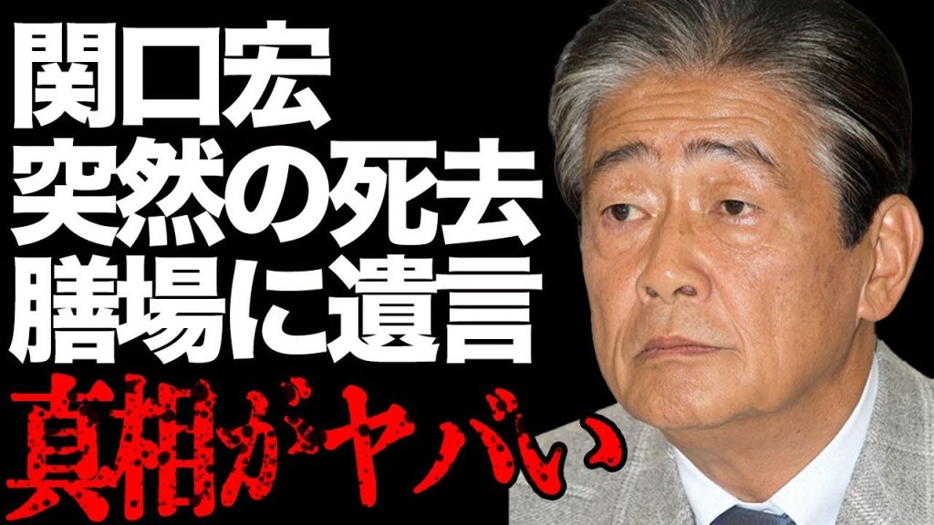 【訃報】関口宏の突然の"死去"の真相…「サンデーモーニング」現司会・膳場貴子への遺言に涙…暴露された番組降板の裏話に絶句…妻・西田佐知子の重病介護と息子の障害の現在に驚きを隠せない…