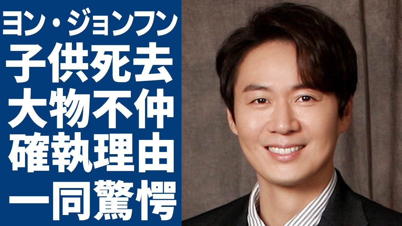 ヨン・ジョンフンがハン・ガインとの子供が死去した真相...「金を出てこい」で大ヒットした俳優の大物俳優とのヤバい確執や奥さんとの馴れ初めに一同驚愕...！