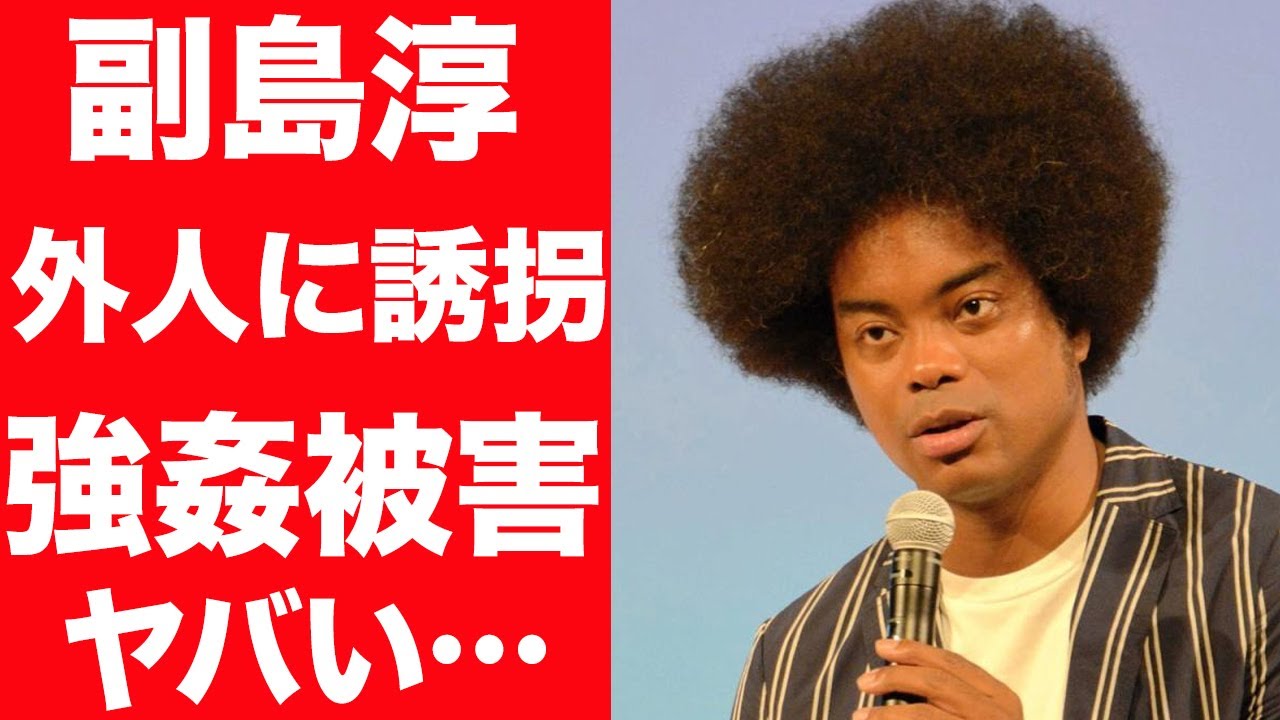 【誘拐】俳優・副島淳の壮絶すぎる過去がヤバい…誘拐・身代金要求、強●被害に驚きを隠せない…！外国人差別、いじめられた過去に言葉を失う…！