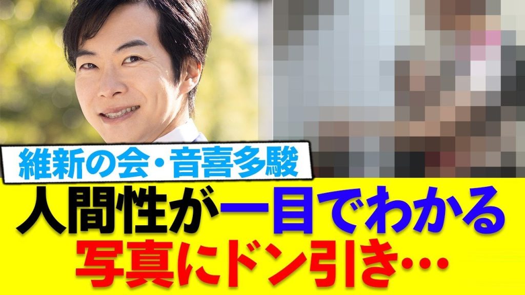 日本維新の党の音喜多駿氏、SNSに衝撃すぎる写真をアップし一同騒然…