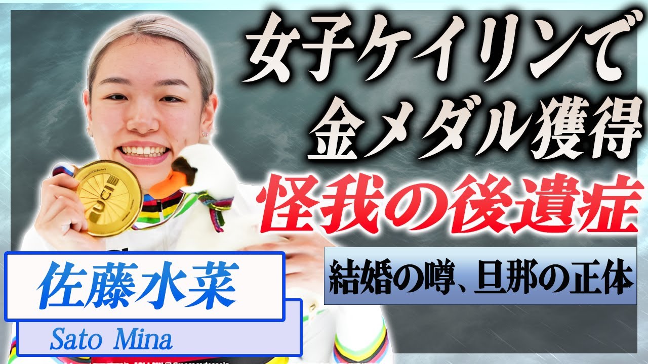 【優勝】女子ケイリンで佐藤水菜が日本人初の金メダルを獲得...結婚の噂、引退の可能性も…！『競輪』で活躍した競輪選手の旦那の正体、妊娠の噂に驚きを隠せない…！