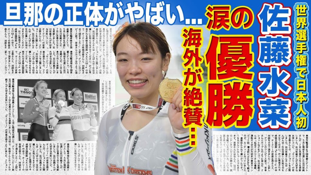 【ケイリン】佐藤水菜が世界選手権優勝！！日本人初の快挙に海外からも衝撃の声多発！！自転車競技と競輪の二足のわらじを履く美人アスリートの旦那の正体に驚きを隠せない！