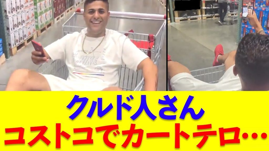 クルド人さん、コストコで商品カートに乗りくつろぎ出す…
