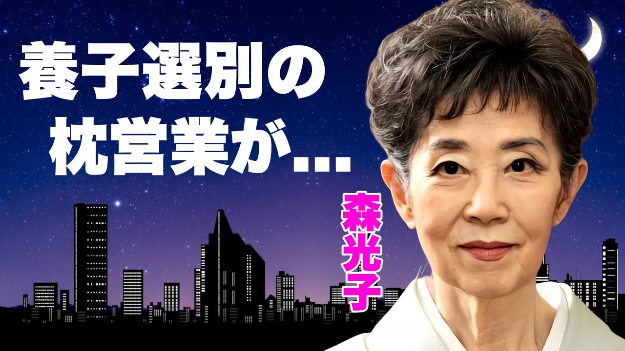 森光子が養子選別の為に行っていた強制枕営業の真相...異国の地で行われた3P行為に言葉を失う...『放浪記』で有名な女優の被害者が精神崩壊した実態...25億の行方に驚きを隠せない...