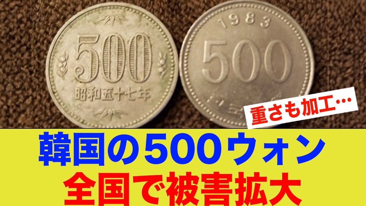 韓国、貨幣までパクる。