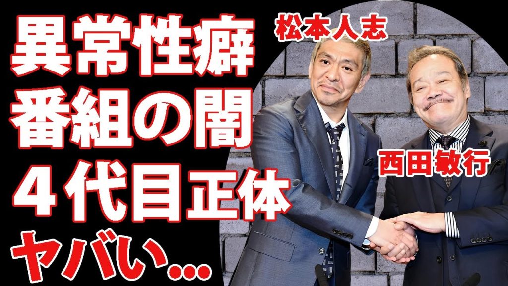 西田敏行から本当の女遊びを教わった後輩局長...異常性癖を伝授された松本人志との恐怖の夜会がヤバすぎた...『探偵ナイトスクープ！』の闇深い裏側...４代目局長を受け継ぐ異常者の正体に恐怖した...