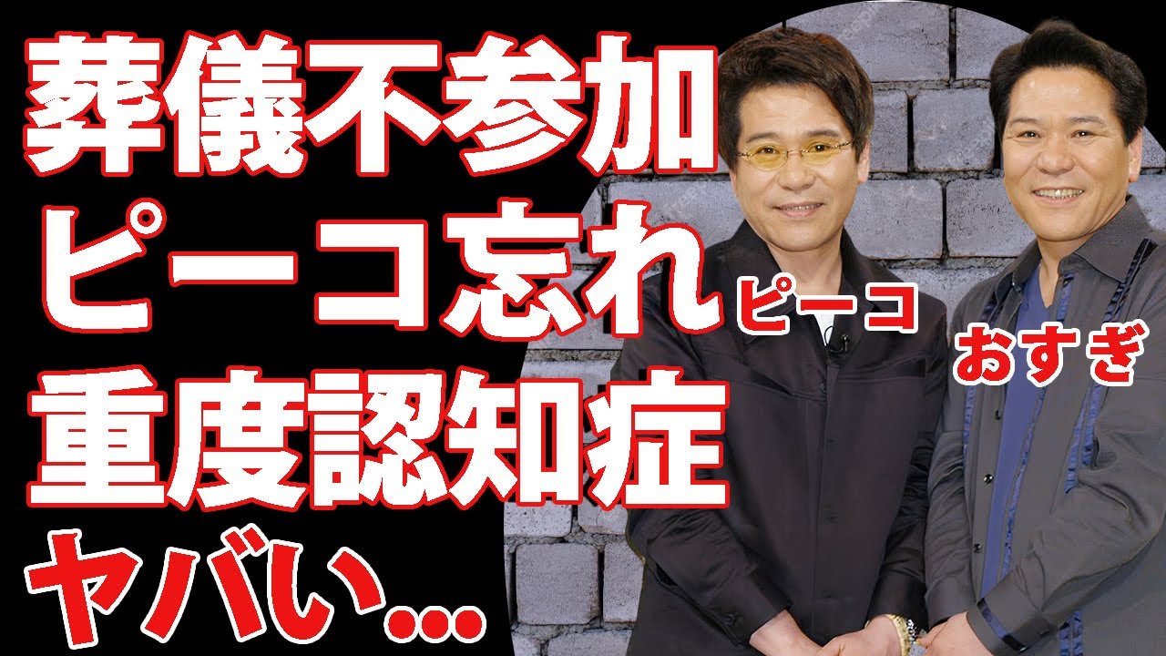 おすぎが"ピーコ"の存在を忘れて葬儀に参加しなかった真相...兄の訃報に「ピーコって誰？」と言い放った重度の認知症の現在に言葉を失う…『双子タレント』が老老介護の末に切ない別れを選択した理由がヤバい…