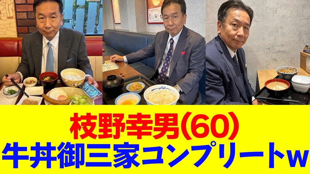 会社員 枝野幸男牛丼チェーンコンプリートw