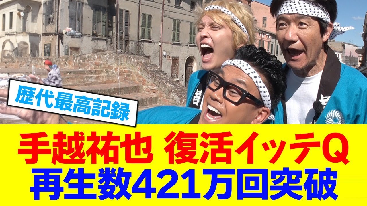 【お祭り男】手越イッテQ復帰！歴代最高視聴率達成！
