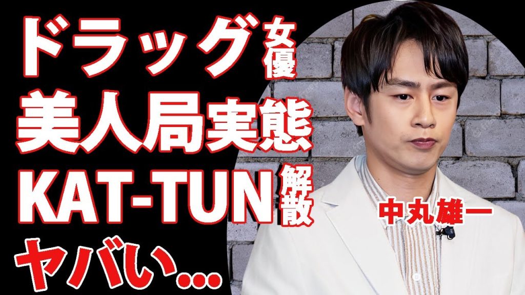 中丸雄一の美人局事件の真相...KAT-TUN解散が確定した薬物女優交際に言葉を失う...『アパ不倫』で芸能界を干された元アイドルの噂される復帰時期に驚きを隠せない..