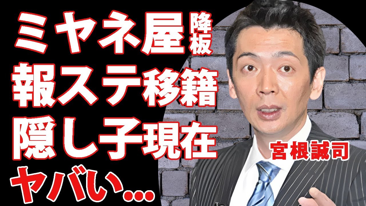 宮根誠司がミヤネ屋を降板発表...報道ステーションに移籍する真相に驚きを隠せない...『大御所司会者』の隠し子の現在...隠し子の母親の怒りの本音がヤバすぎた...