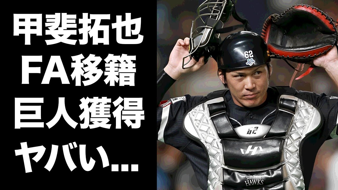 【驚愕】甲斐拓也のFAで巨人移籍が確定と言われる理由...小久保監督への不満吐露した内容に驚きを隠せない...『ホークス』の正捕手が阿部監督から学びたいモノに言葉を失う...