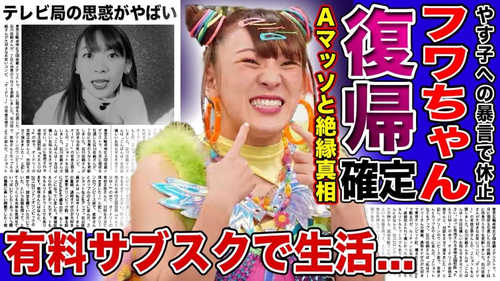 【衝撃】フワちゃんの復帰が確定させたテレビ局の方針がやばすぎた...元親友・Aマッソと絶縁した衝撃の現在...有料サブスクでお金を取り続けるタレントがファンに訴訟を起こされる！？