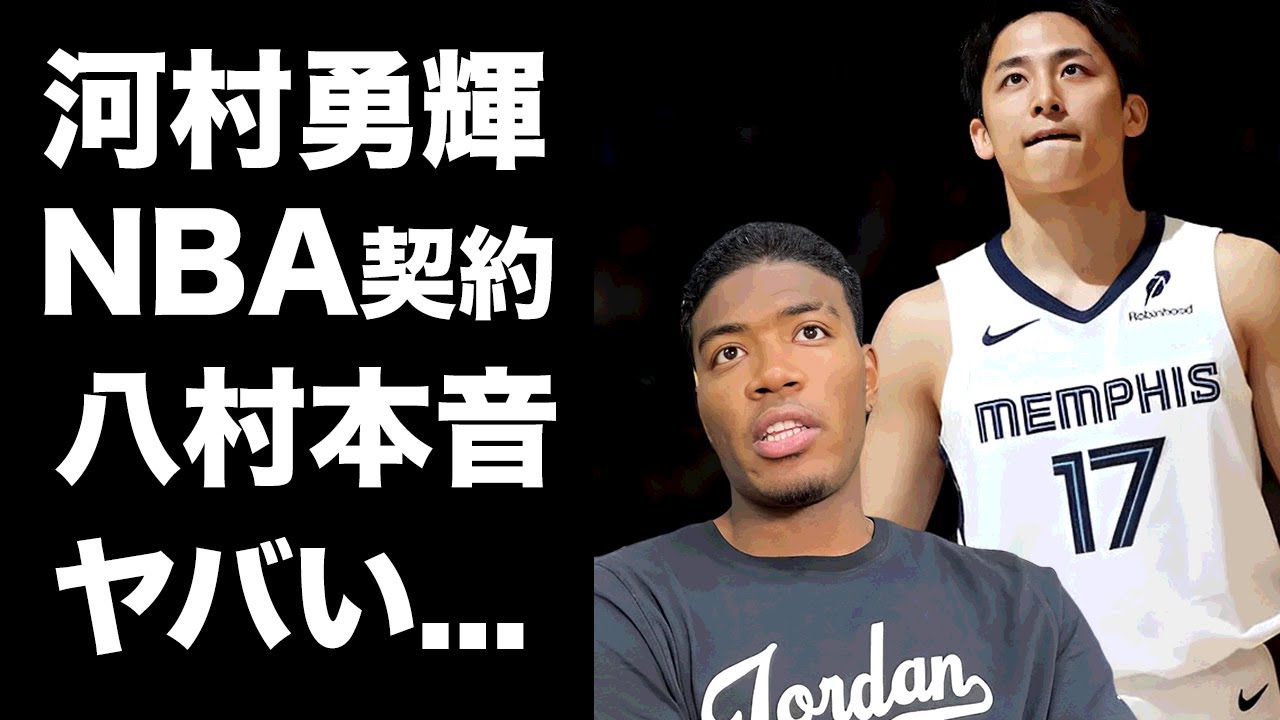 【驚愕】河村勇輝の2WAY契約に八村塁が漏らした本音がヤバい...『NBA』の先輩からの辛口のアドバイス...１７２CMの低身長選手に米国が注目する理由に驚きを隠せない...