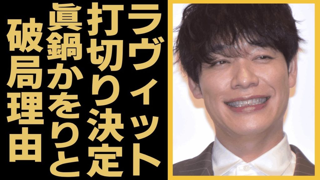 川島明が司会をする"ラヴィット"の打切りが決定...４つの原因と田村真子アナの涙の理由に驚きを隠せない...『麒麟』で有名なお笑い芸人が眞鍋かをりと破局理由がヤバすぎた！