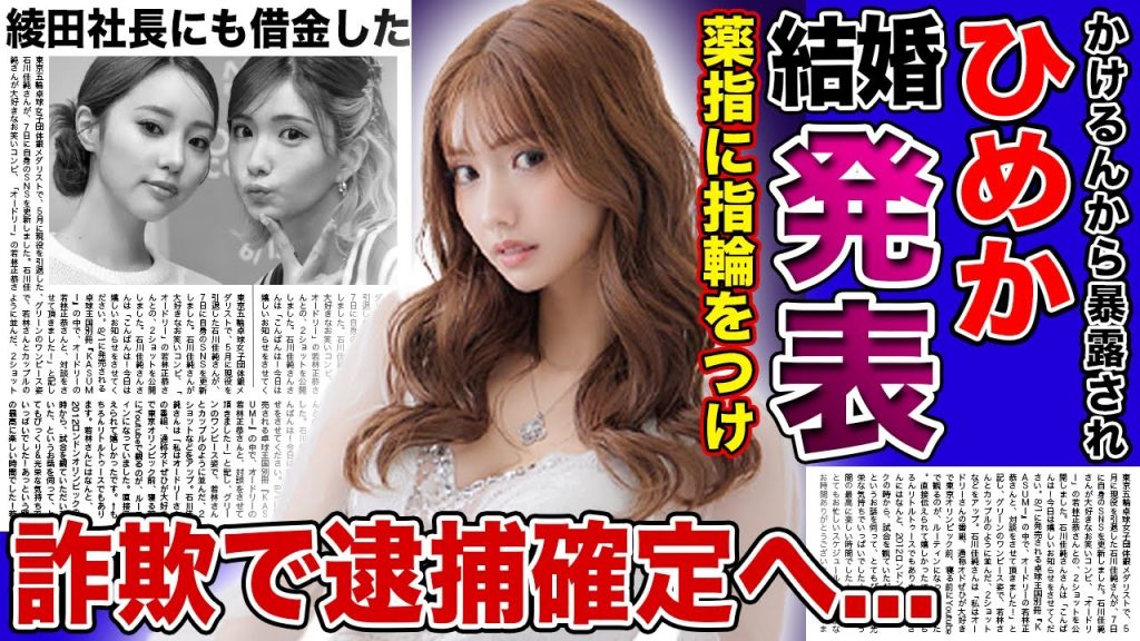 【衝撃】キャバ嬢”ひめか”が結婚を匂わせている現在がやばすぎた...綾田社長にも借金をして火の車だった衝撃の真相...ロマンス詐欺で逮捕されることが確定したキャバ嬢の最後の足掻きに驚きを隠せない
