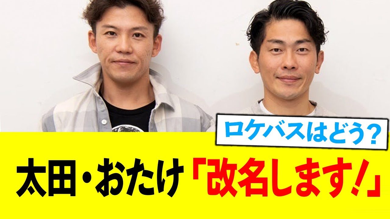 太田・おたけ「改名します！」←さまざまな候補が挙がるw