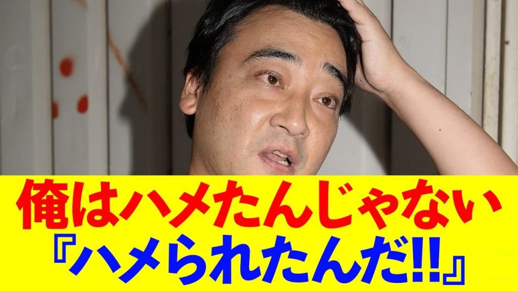 元ジャンポケ斉藤「俺はハメたんじゃない」『ハメられたんだ！！』