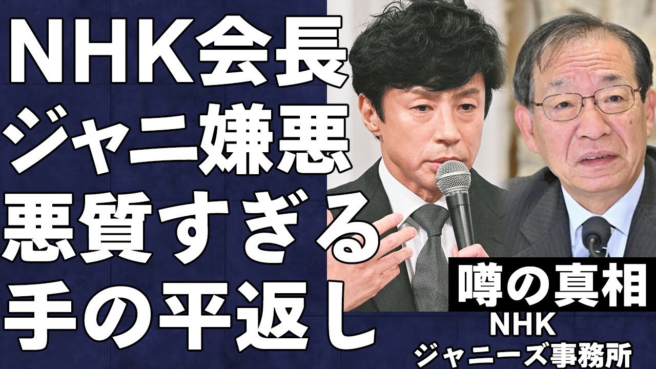NHK会長がジャニを拒絶し、退所を促していた衝撃の真相…悪質すぎる手のひら返しでジャニー喜多川特番放送に言葉を失う…明るみになったNHKのジャニへの対応がヤバすぎた…