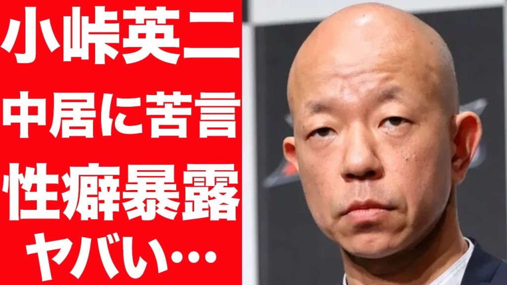 【共演NG】小峠英二が語った中居正広への苦言がヤバい…小峠英二の結婚相手に驚きを隠せない…！坂口杏里に暴露された性癖に言葉を失う…！