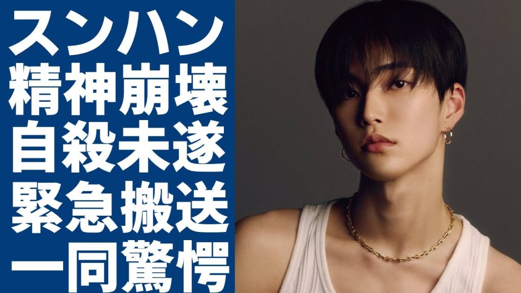 RIIZEスンハンが自●未遂で緊急搬送...寝たきりと言われる現在の調子にファン涙腺崩壊….葬儀用花輪で猛烈復帰反対されて精神崩壊寸前の真相に言葉を失う...