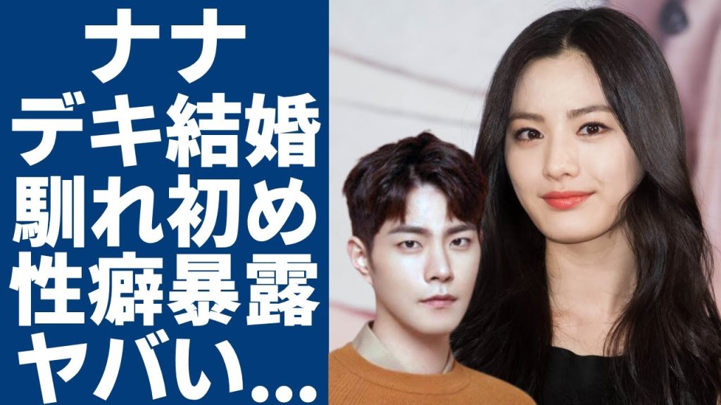 AFTERSCHOOLナナが極秘できちゃった婚を電撃発表...旦那との馴れ初めや恋愛エージェントに驚愕...「マスクガール」で有名な女優に暴露されたヤバい性癖に驚きを隠さない...