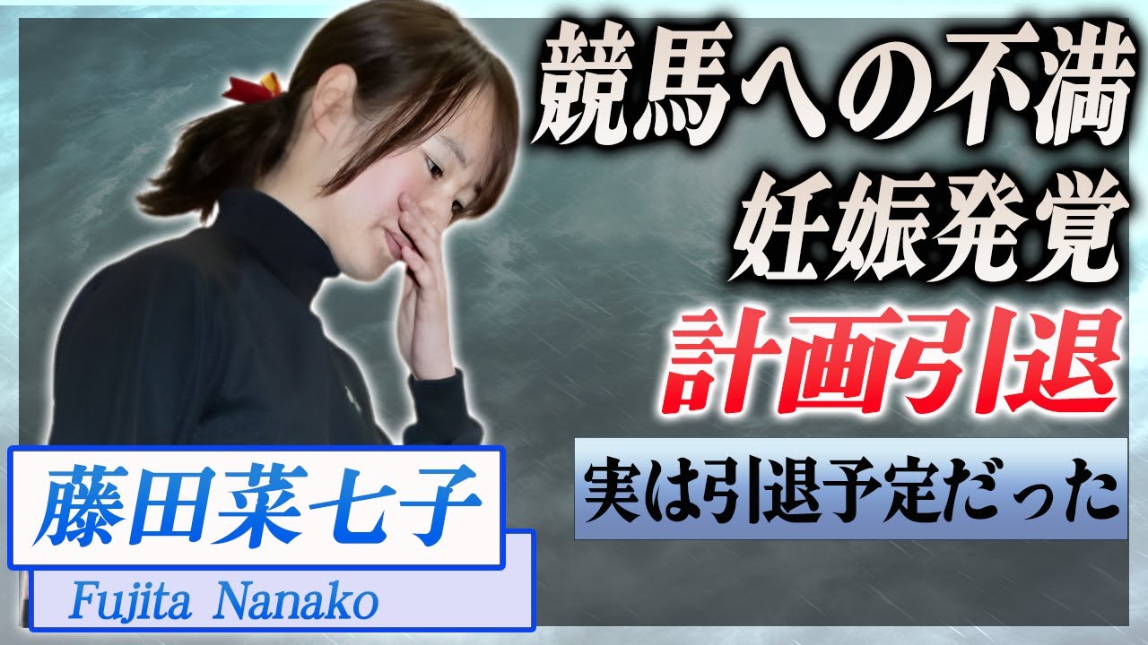 【衝撃】藤田菜七子の引退が計画的なものだった...競馬界に対する不満を暴露…!『JRA』で活躍した騎手にJRAが妊娠の噂に驚きを隠せない…!