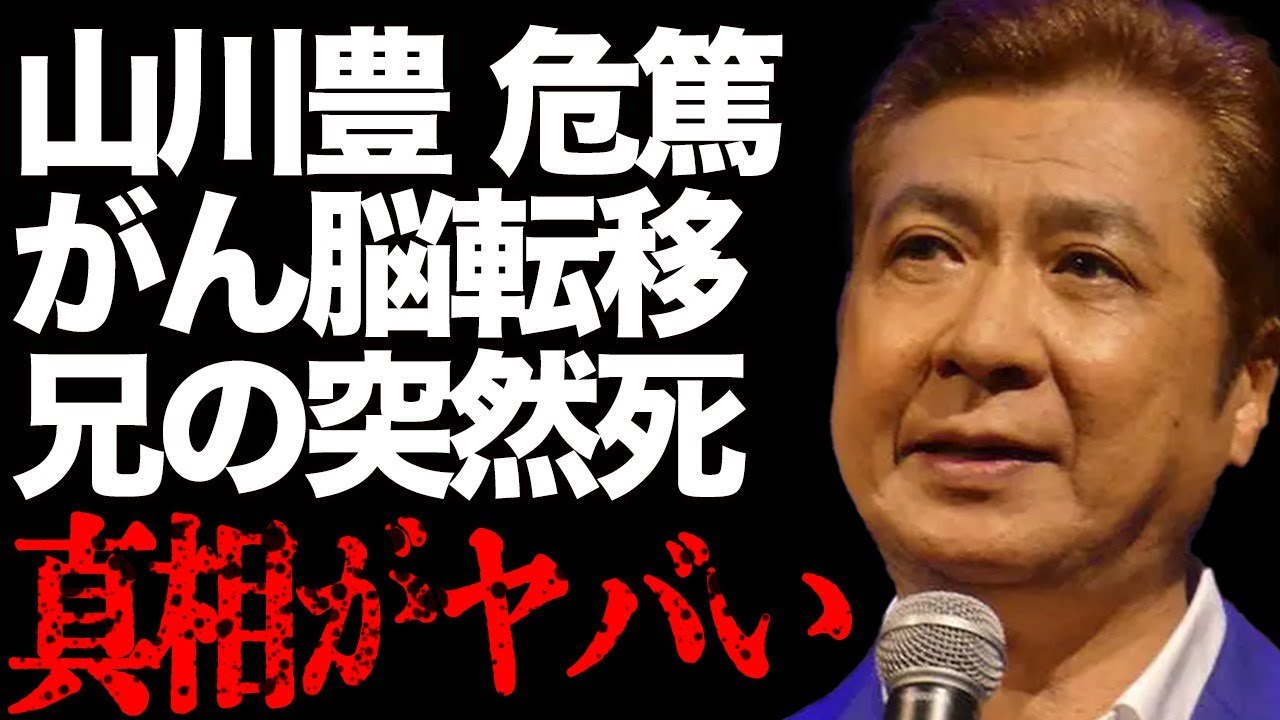 山川豊の"がん"が脳に転移して危篤状態に…兄・鳥羽一郎の"突然死"の真相とは…「アメリカ橋」でも有名な演歌歌手が辛すぎる副作用に本音を激白…覚悟を決めた内容にファンは涙が溢れて止まらない…