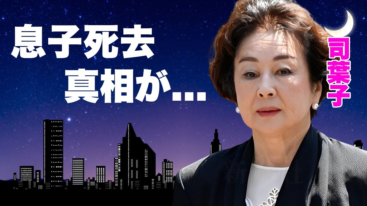 司葉子の夫と３人の息子の職業...息子が火事で死去した真相に言葉を失う...『君死に給うことなかれ』で活躍した名女優が隠し持つ夫・相澤英之の遺産...嫁姑問題の真相に驚きを隠せない...