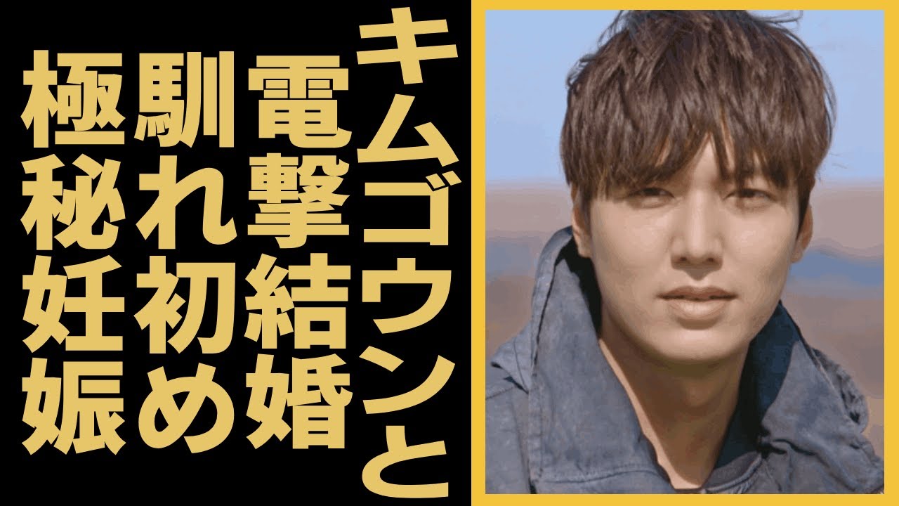 イミンホとキムゴウンの電撃結婚の真相...二人の馴れ初めや極秘妊娠の真相に一同驚愕...！「花より男子」で有名な俳優が自ら告白したヤバい結婚観...現在の年収に言葉を失う...