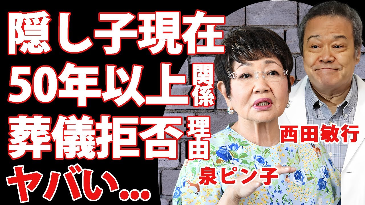 泉ピン子が最期まで西田敏行を愛した想い...隠し子の真相や葬儀で再会しなかった理由に驚きを隠せない...『おんな太閤記』で共演した２人が結婚しなかった理由...暴露したヤクザとの関係に言葉を失う...