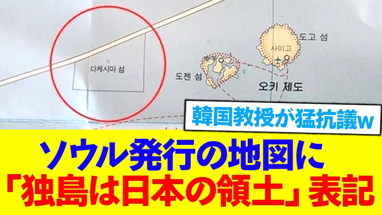 ソウル発行の地図に「独島は日本の領土」と表記され、韓国教授が猛抗議w