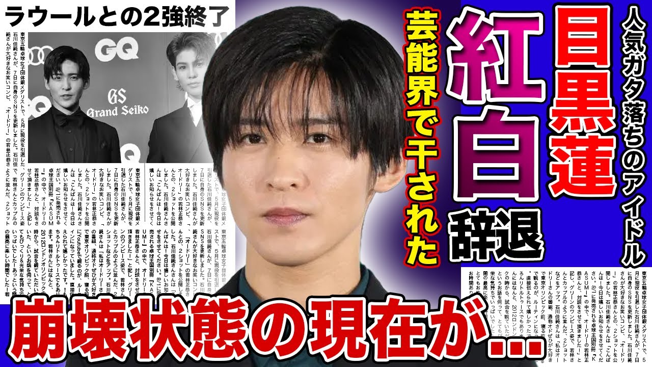 【衝撃】目黒蓮が今年も紅白辞退を宣言...！！性格が悪すぎて業界で嫌われている実態に驚きを隠せない！ラウールとの2強時代が低迷でバブル崩壊状態...結婚発言でファン離れが加速した悲惨な現在...
